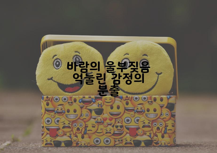 바람의 울부짖음 억눌린 감정의 분출