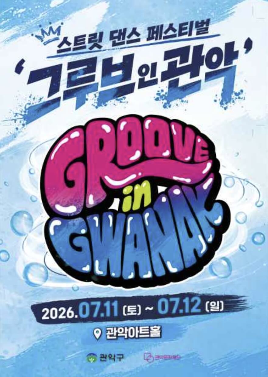 그루브 인 관악 2026