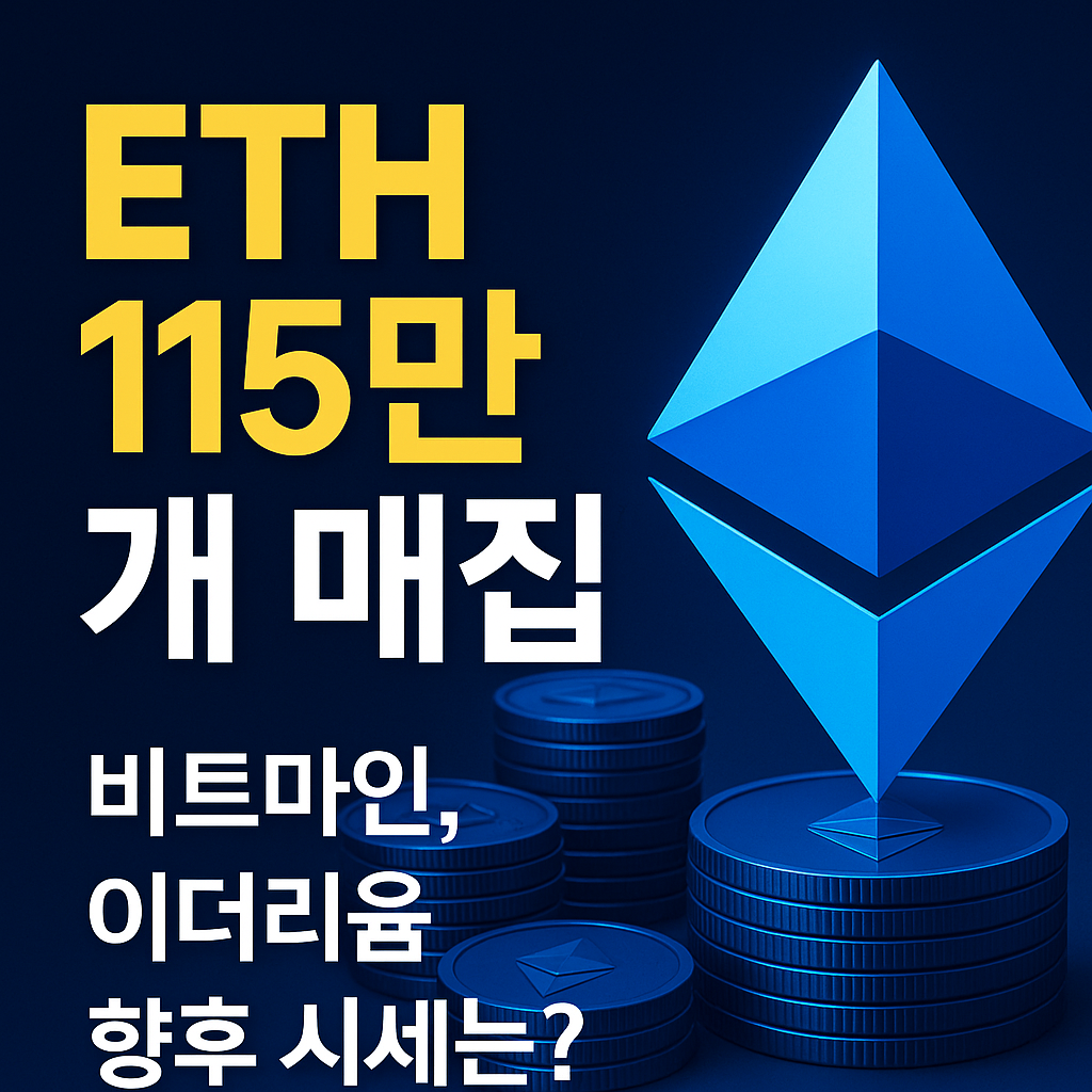 "이더리움 고래, 시장을 흔들다"
비트마인 115만 ETH 매집 전략
"기관이 이더리움을 이렇게 사들인다!"
비트마인 ETH 투자 포인트 분석