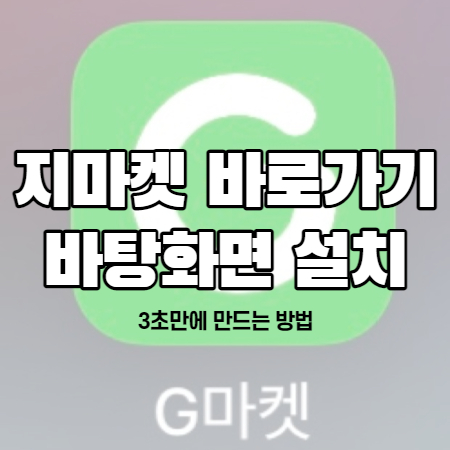 지마켓 바로가기