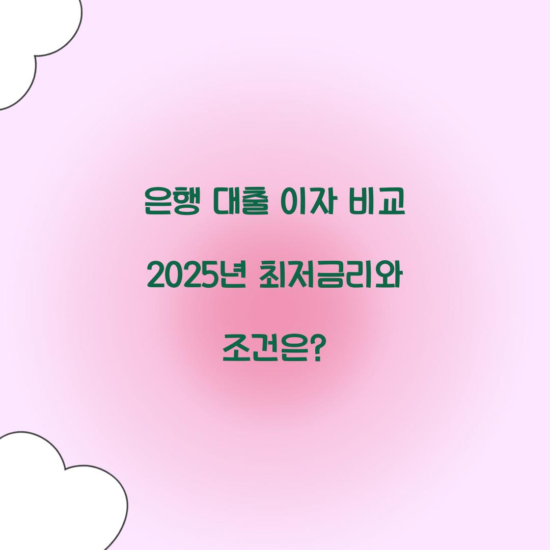 은행 대출 이자 비교