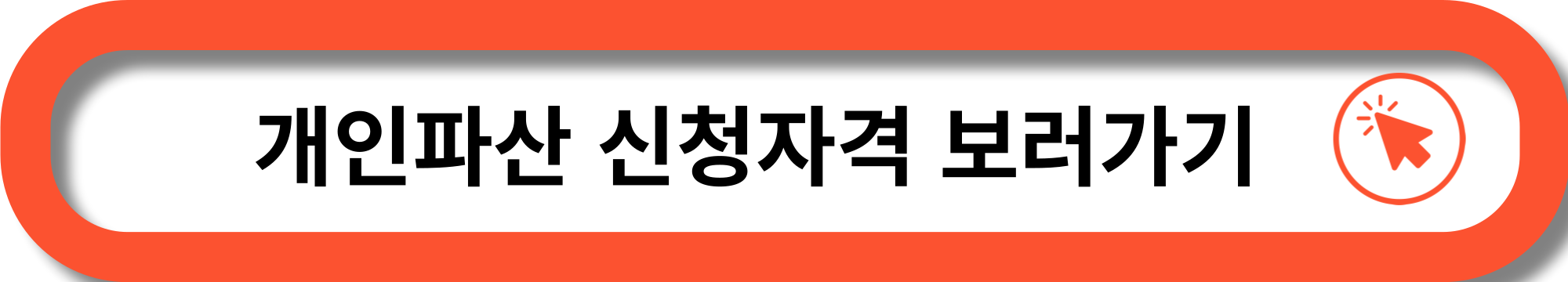 개인파산 신청자격 조건