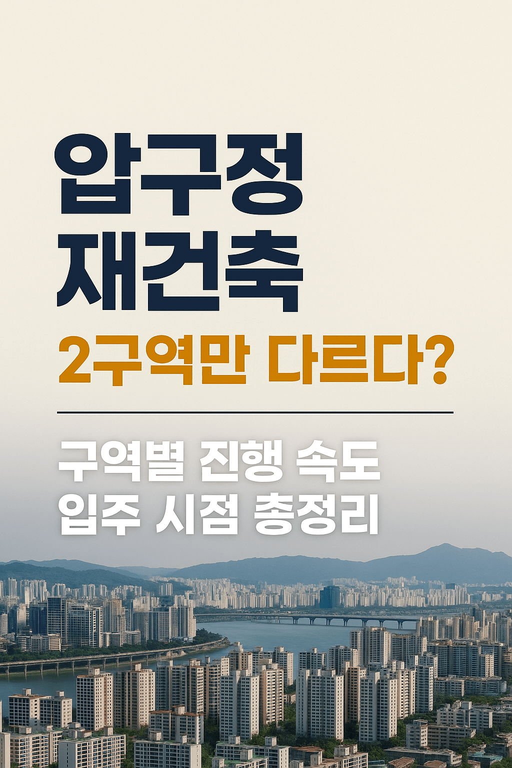 압구정 재건축, 2구역만 다르다 구역별 진행 속도·입주 시점 총정리