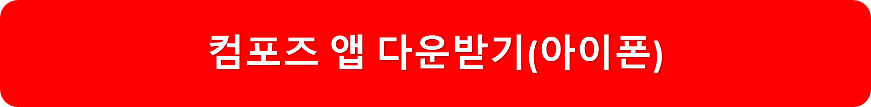 컴포즈앱아이폰