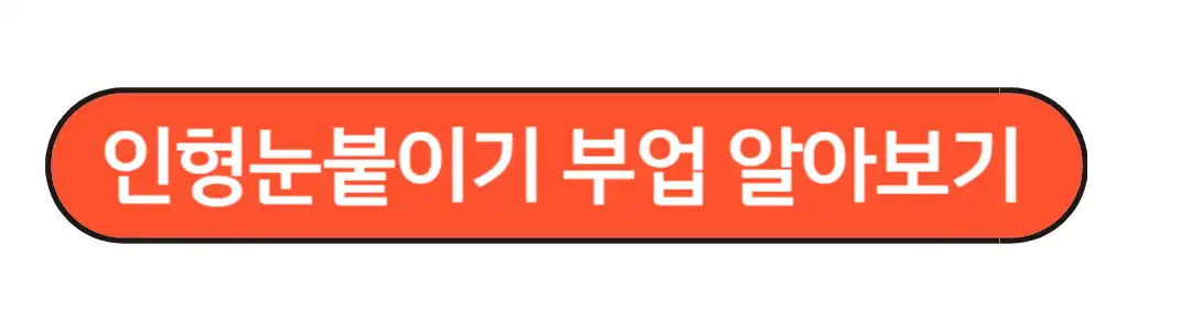 인형눈붙이기 알아보기