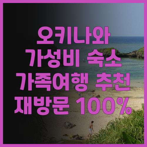 고우리지마 르호텔스 숙박 후기! 재방..