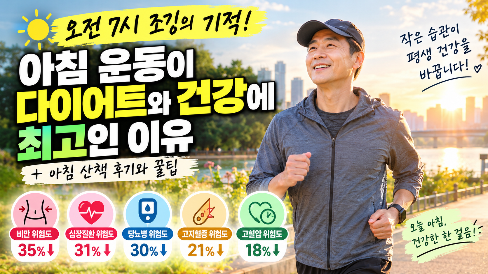 아침운동이 다이어트와 건강 최고인 이유
