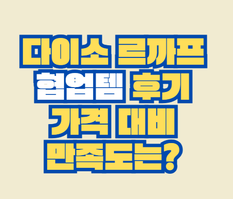 다이소_르까프