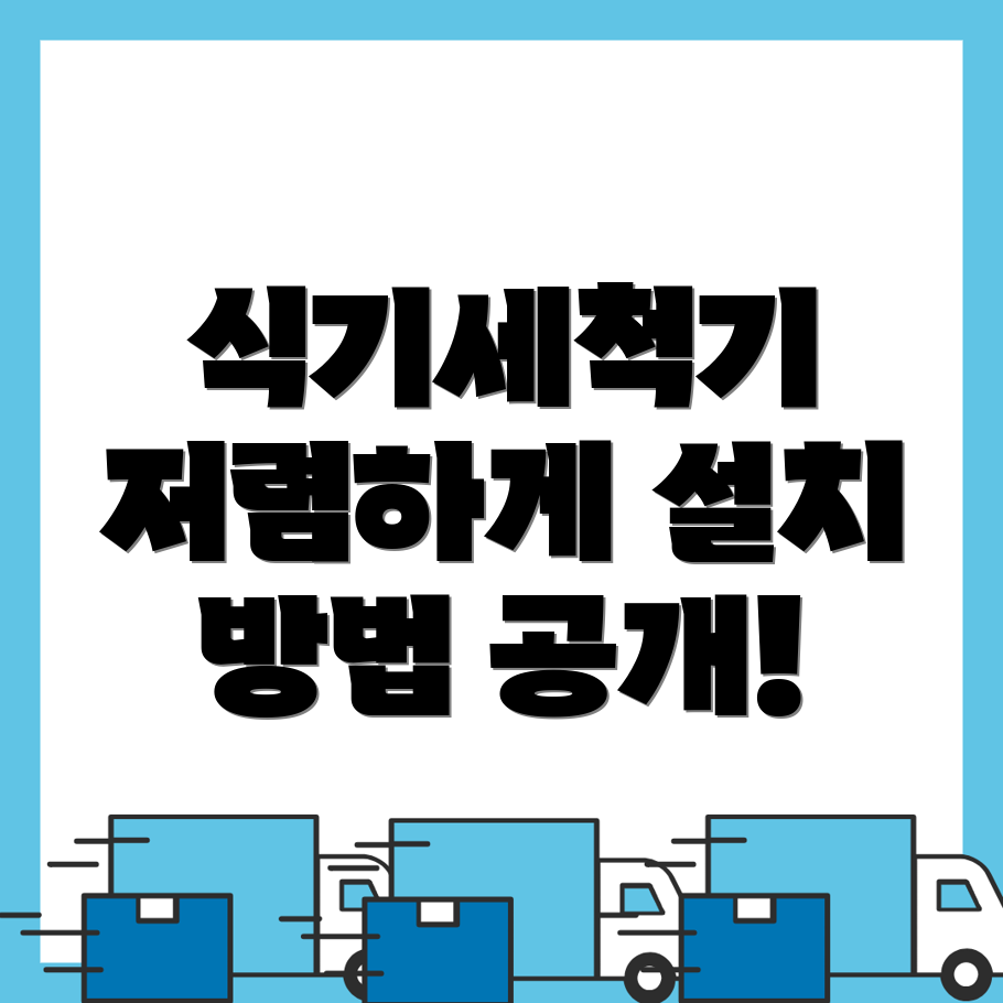 식기세척기 설치 비용