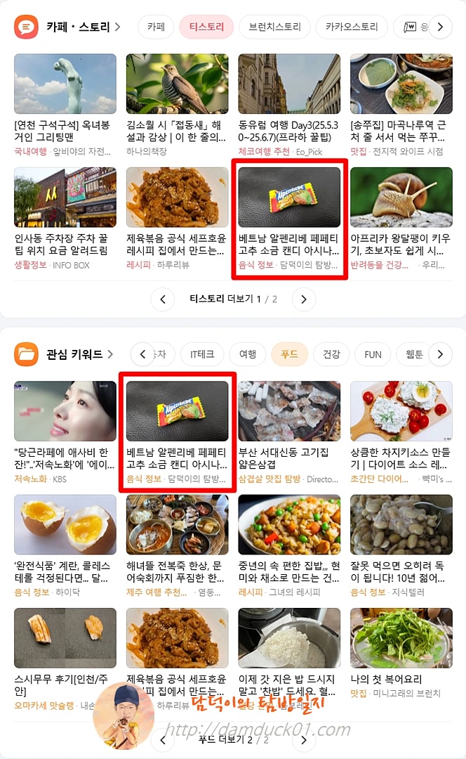 2025년 8월 27일 수요일 다음 PC 티스토리 채널, 푸드 채널