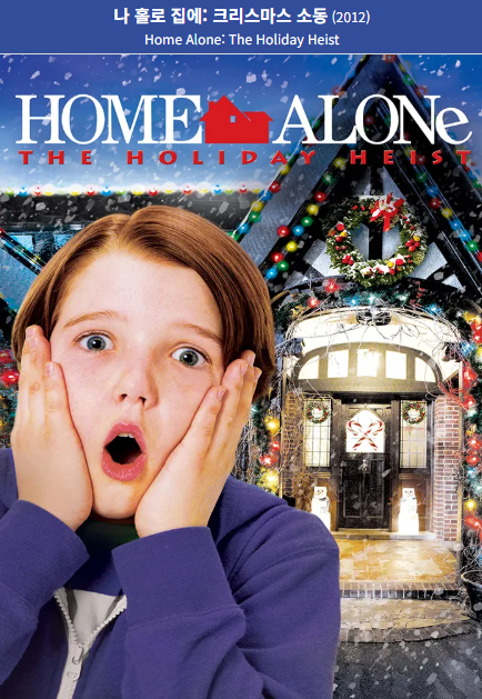 나 홀로 집에 5 (2012) 포스터 사진