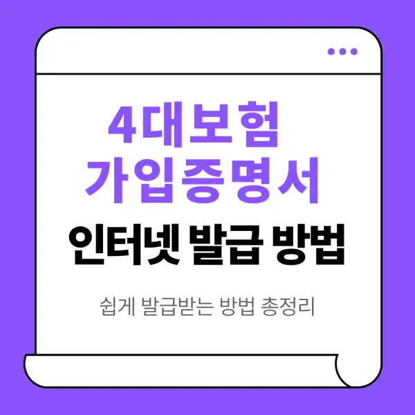 4대보험 가입증명서 인터넷 발급