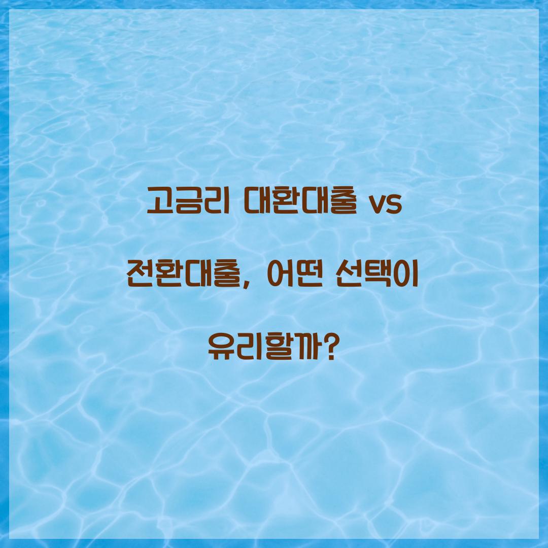고금리 대환대출 vs 전환대출