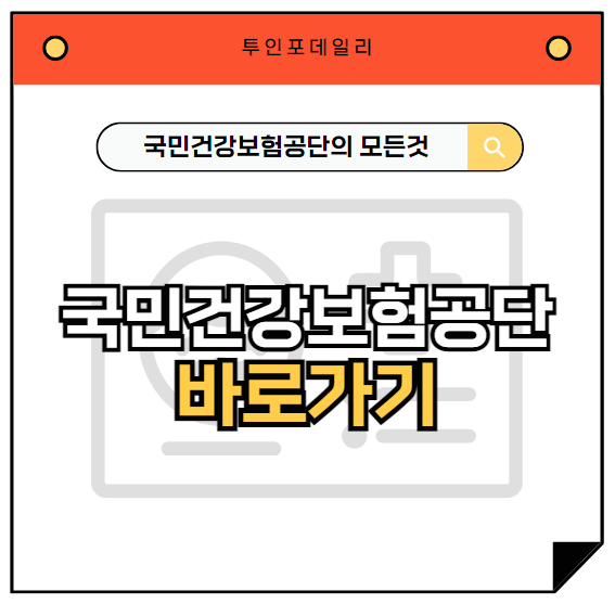 국민건강보험공단 홈페이지