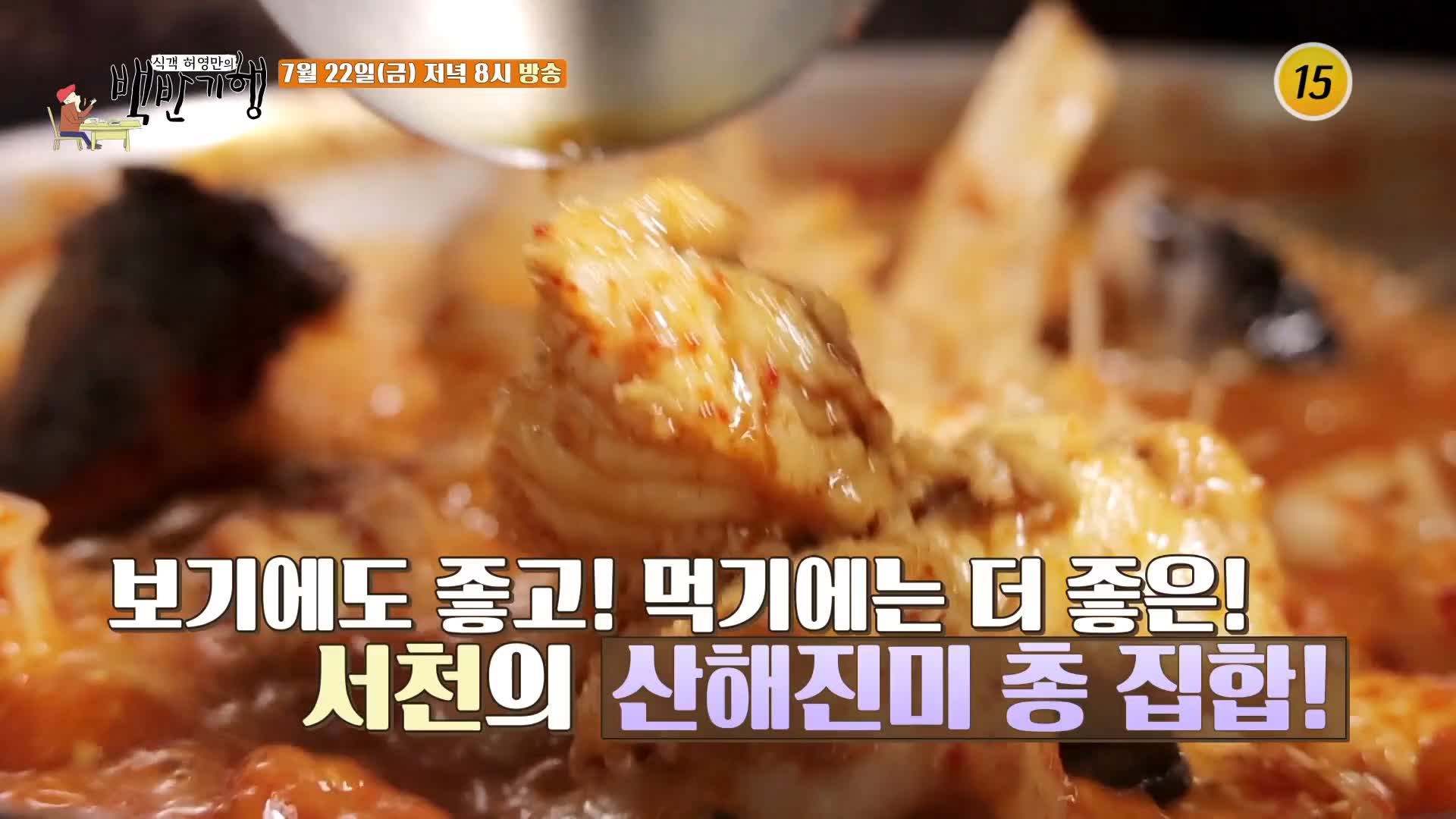 식객 허영만 백반기행 161회 김재경 편 해물찜 아귀탕 아귀찜 서천 노포 맛집 소개