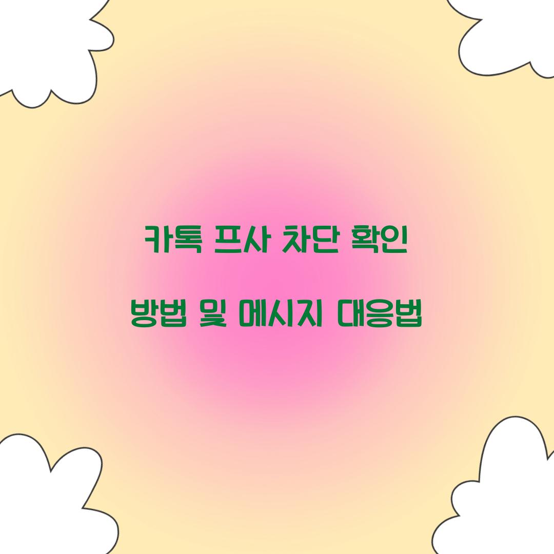 카톡 프사 차단