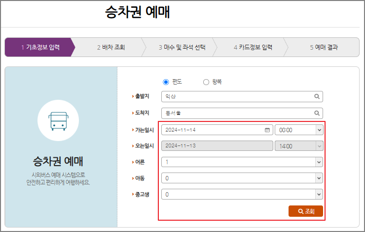 익산 시외버스 예매 방법