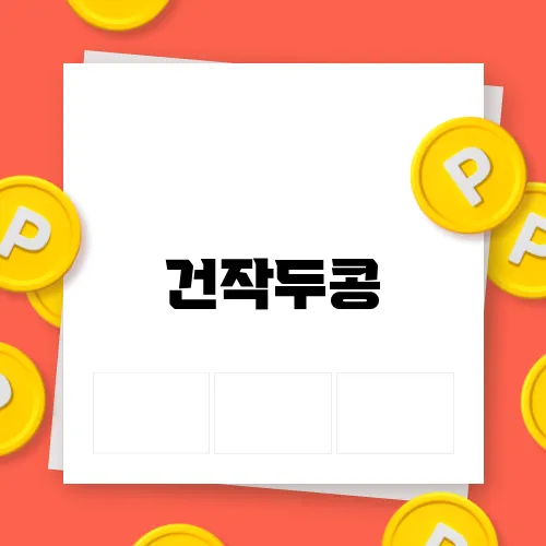 건작두콩
