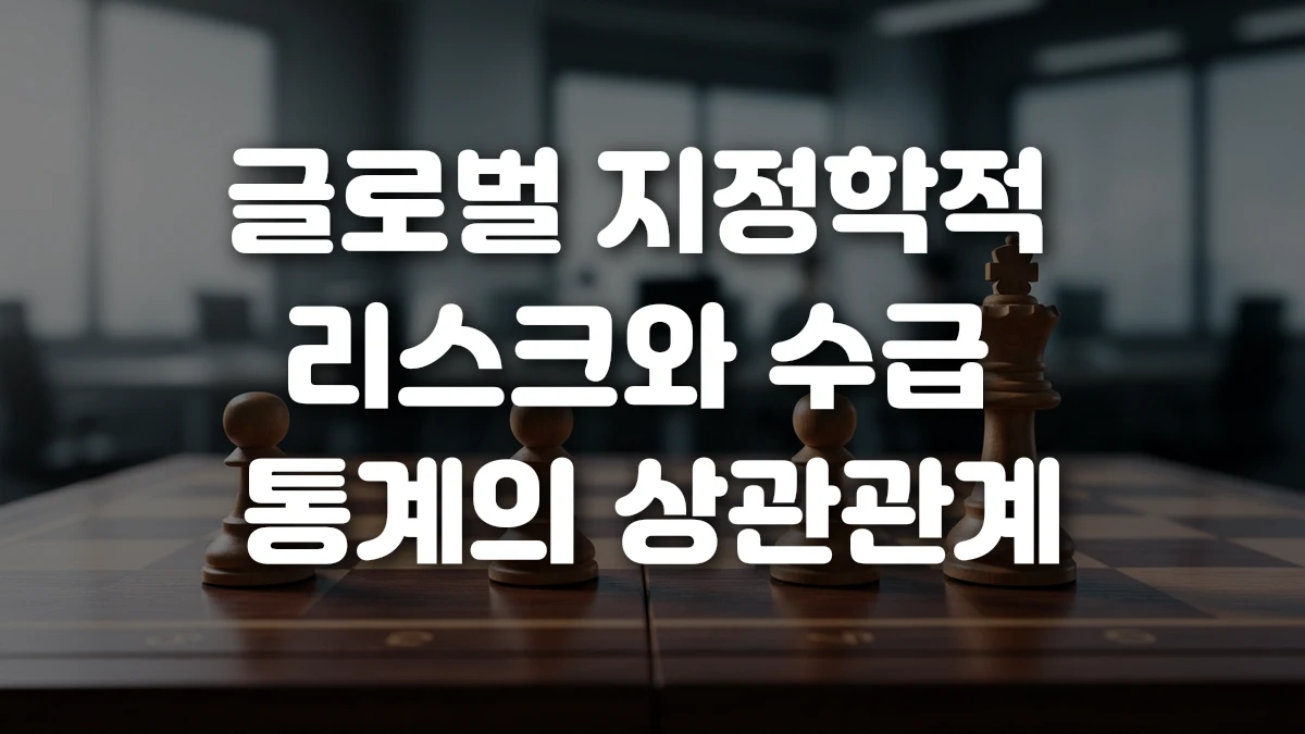 글로벌 지정학적 리스크와 수급 통계의 상관관계