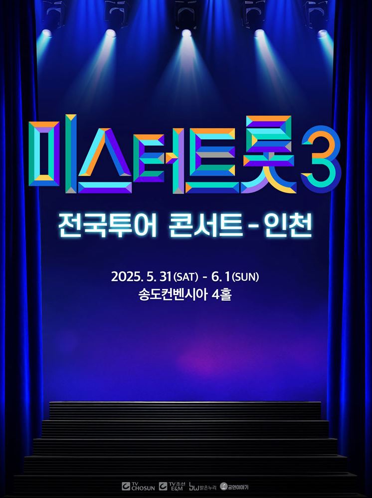 미스터트롯3 콘서트 포스터