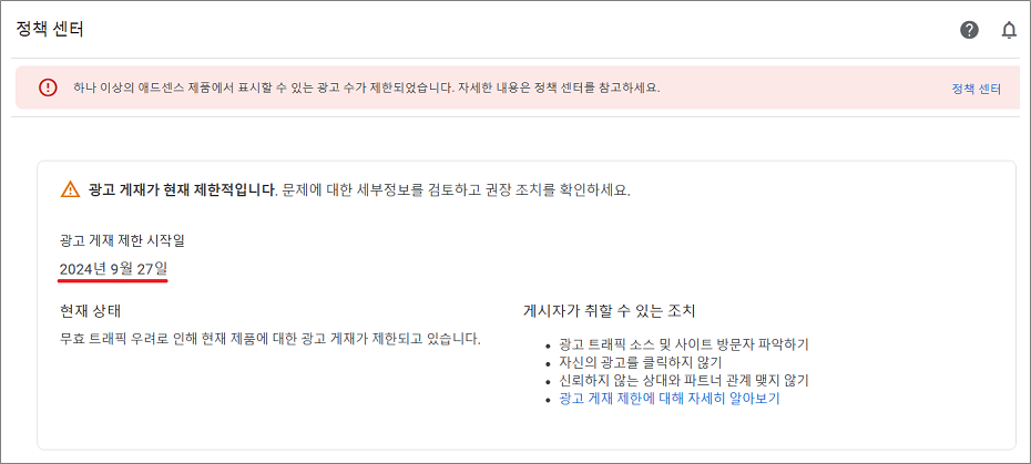 구글 애드센스 무효 트래픽 광고 수 게재 제한 기간.
