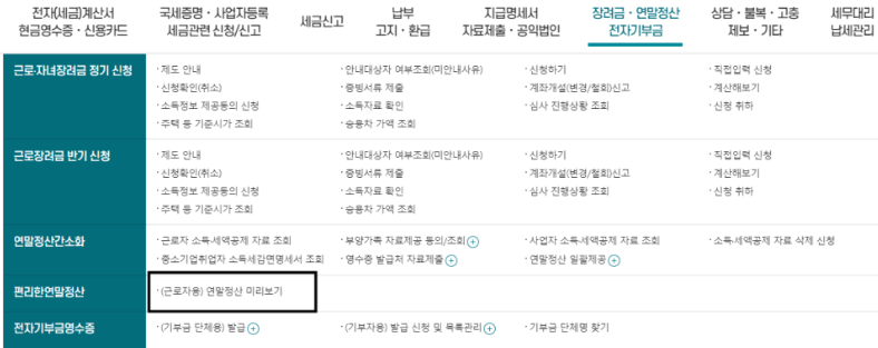 연말정산 환급금 조회 모의계산