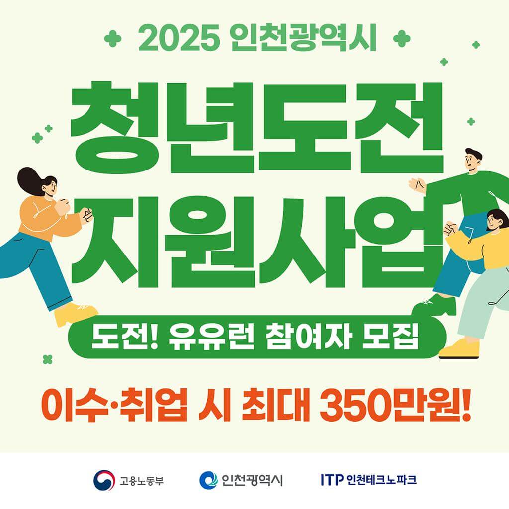 인천 청년 도전 지원 사업