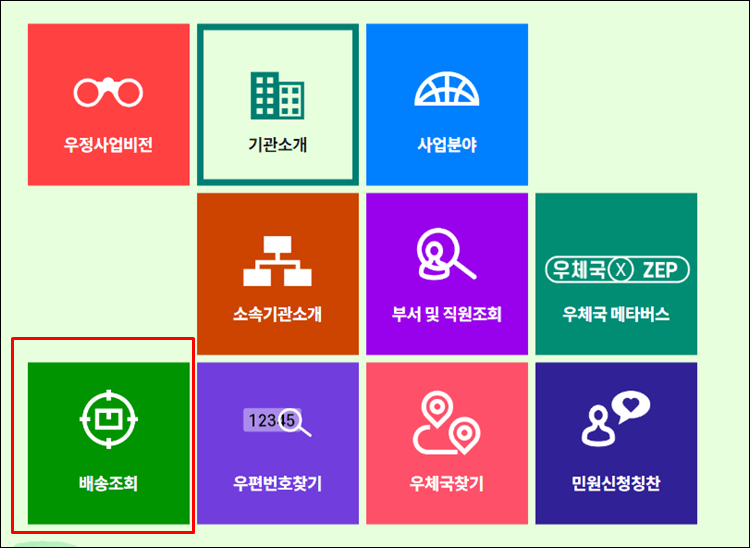 우정사업본부-배송조회