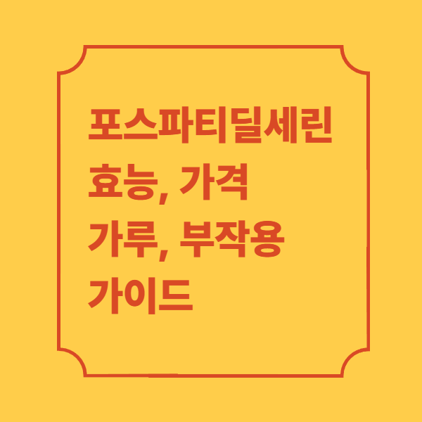 포스파티딜세린