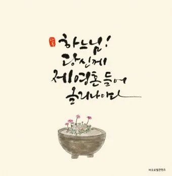 생활성가 기뻐하고 즐거워하여라 악보 다운로드_14