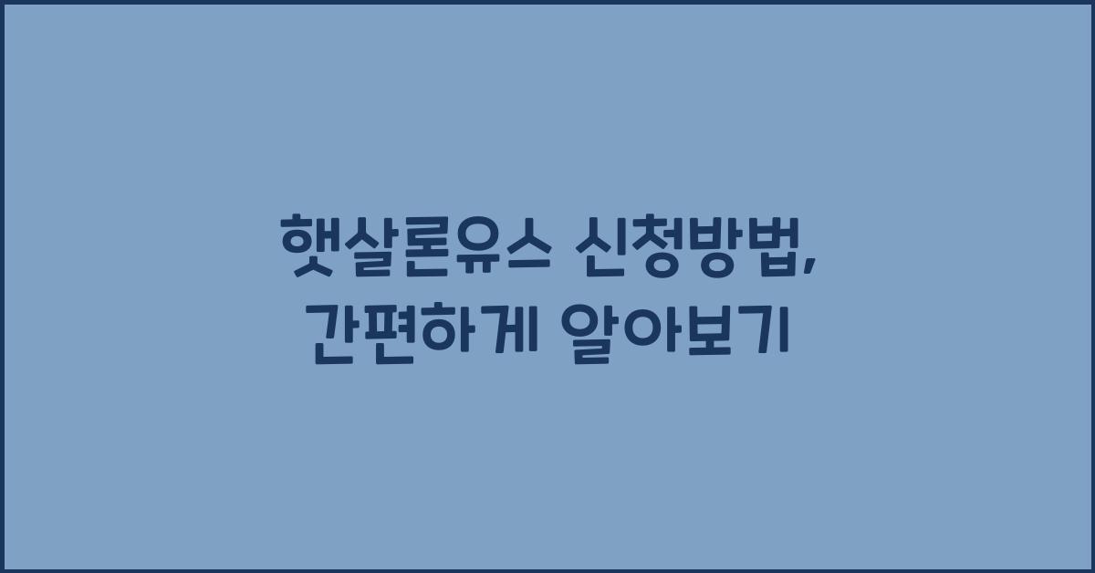 햇살론유스 신청방법