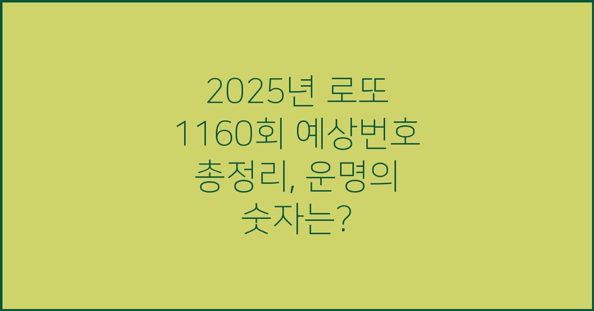 2025년 로또 1160회 예상번호 총정리