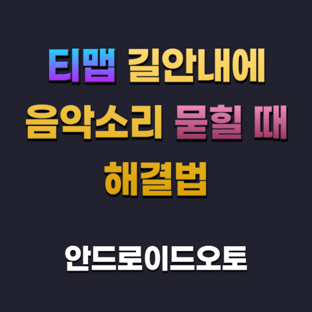 티맵길안내에-음악소리묻힐때-해결법