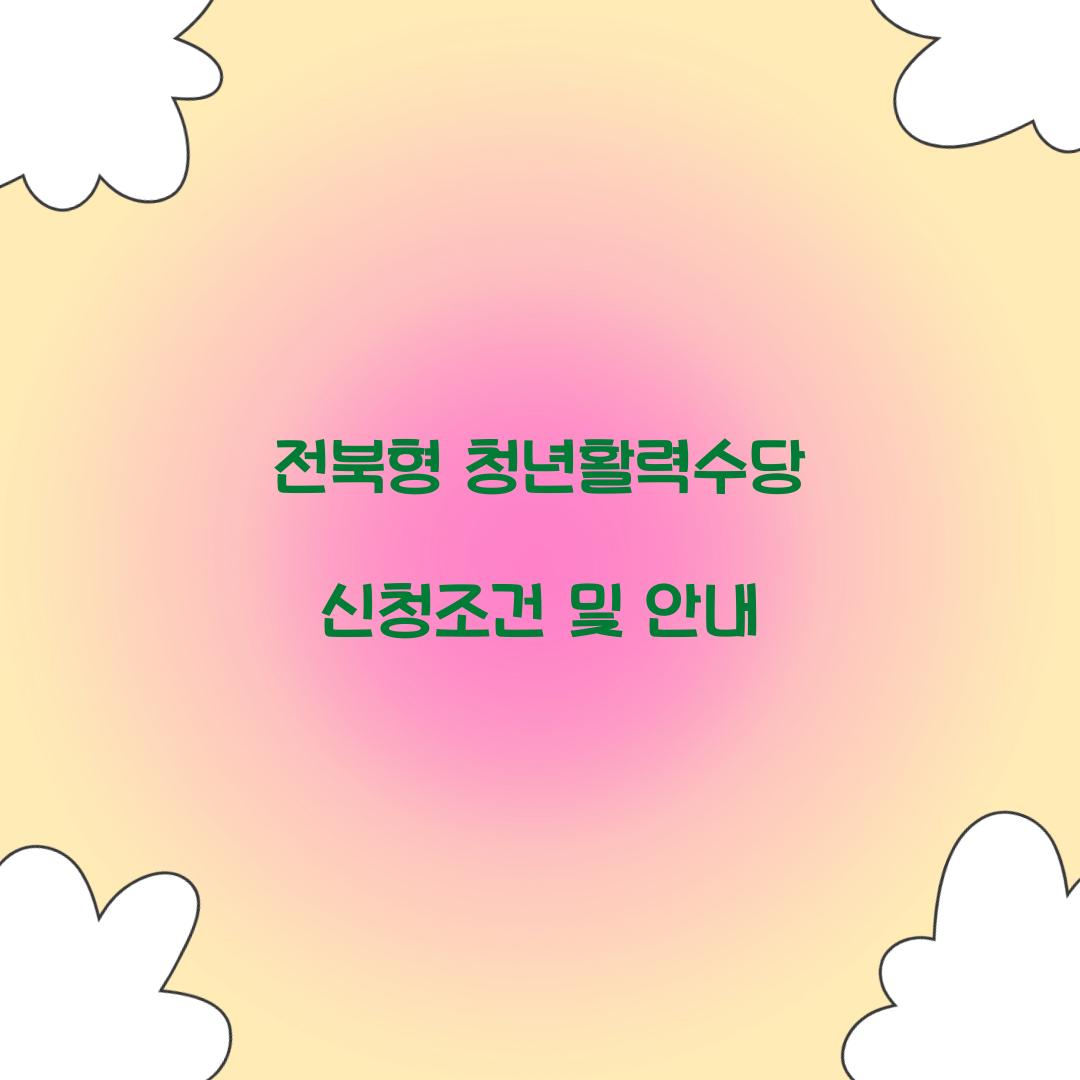 전북형 청년할력수당