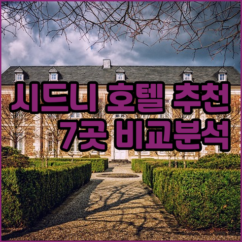 시드니 숙박 예약 전 필독! 인기 호