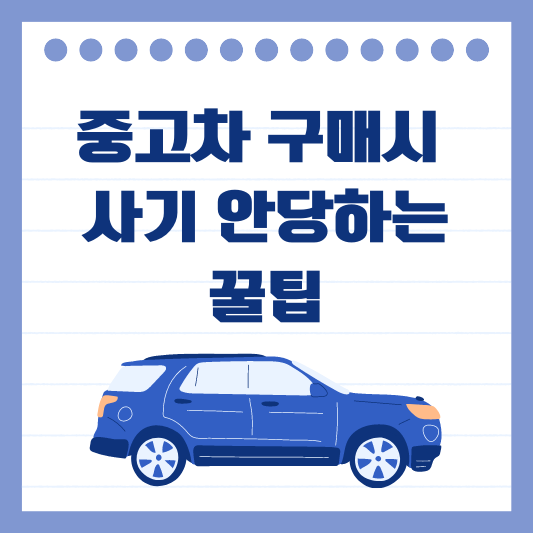 중고차 구매팁