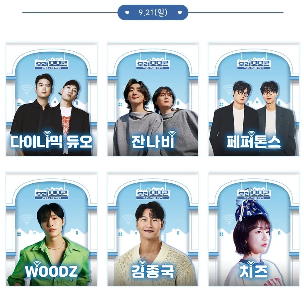 우리 모모콘 9월 21일 라인업