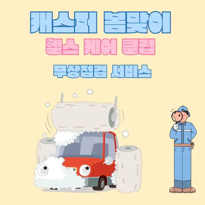 캐스퍼 봄맞이 헬스 케어 클럽 무상점검 서비스 받으세요
