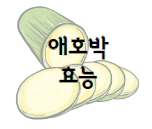 이 이미지를 클릭 하시면 애호박 효능에 관한 포스팅으로 이동 됩니다.