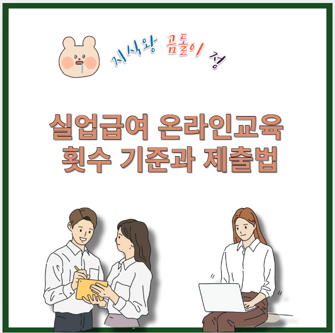 실업급여 온라인교육 횟수 기준과 제출법