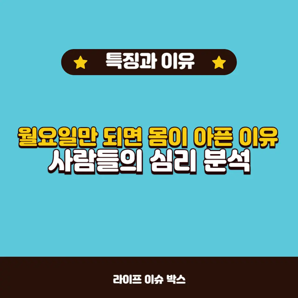 월요일마다 몸이 아프다고 느끼는 사람들의 주요 특징