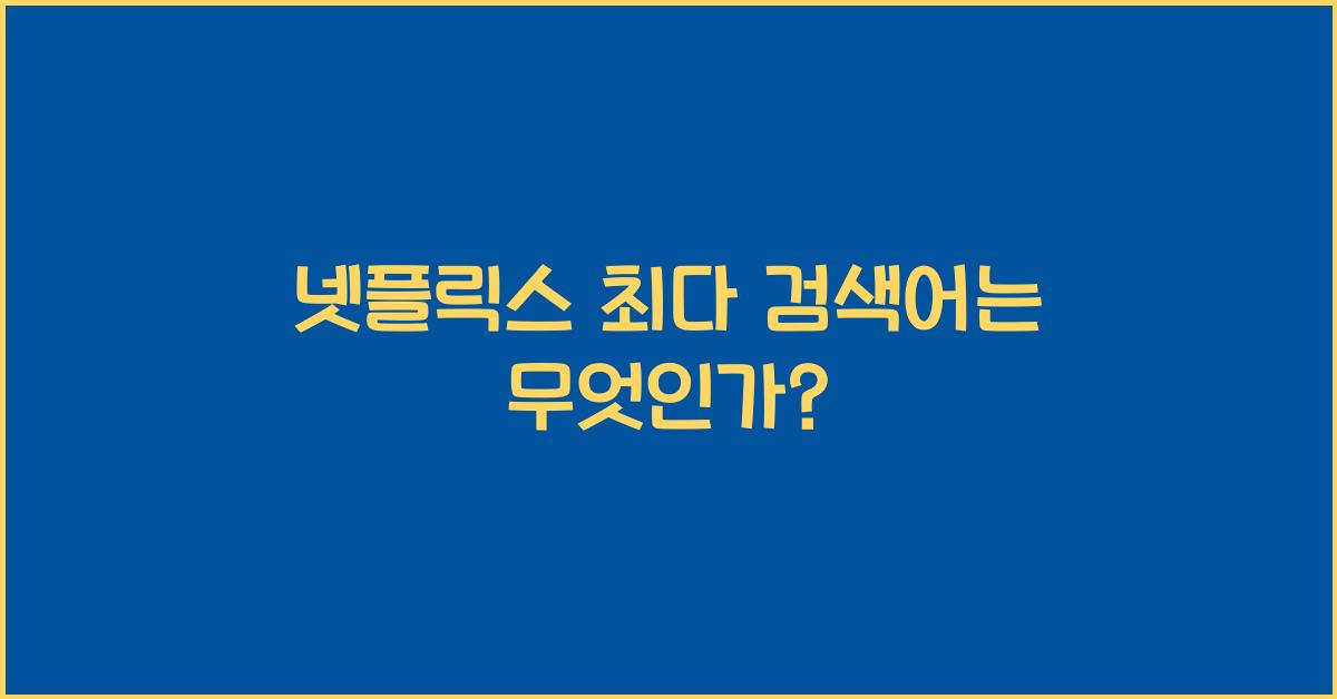 넷플릭스 최다 검색어