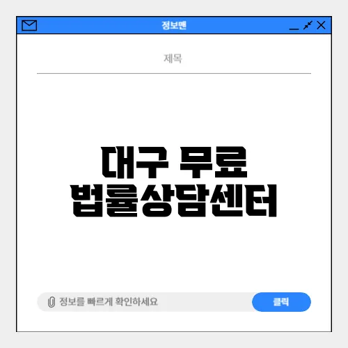 대구 무료 법률상담센터