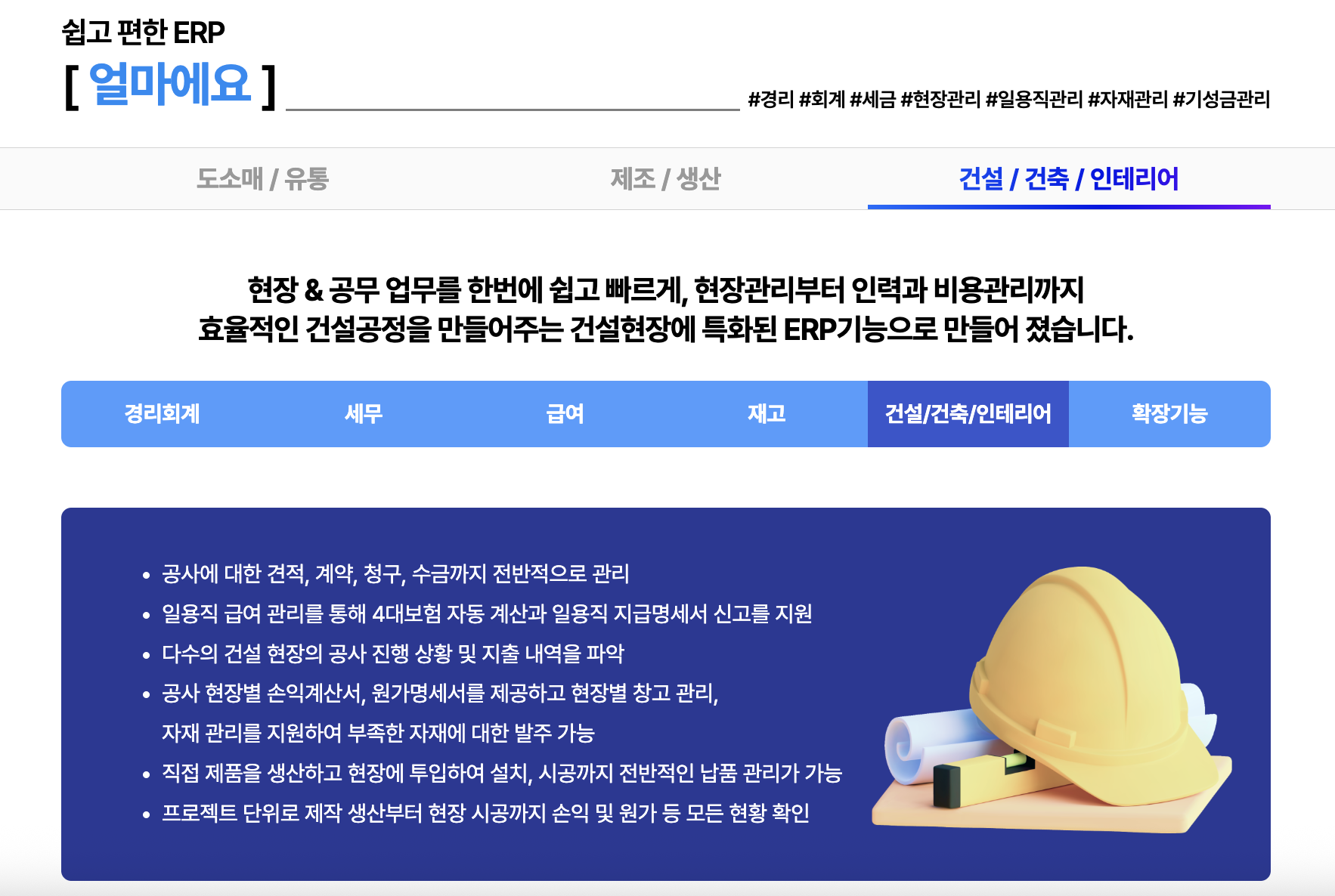 아이퀘스트의 ERP 솔루션 [얼마에요ERP]