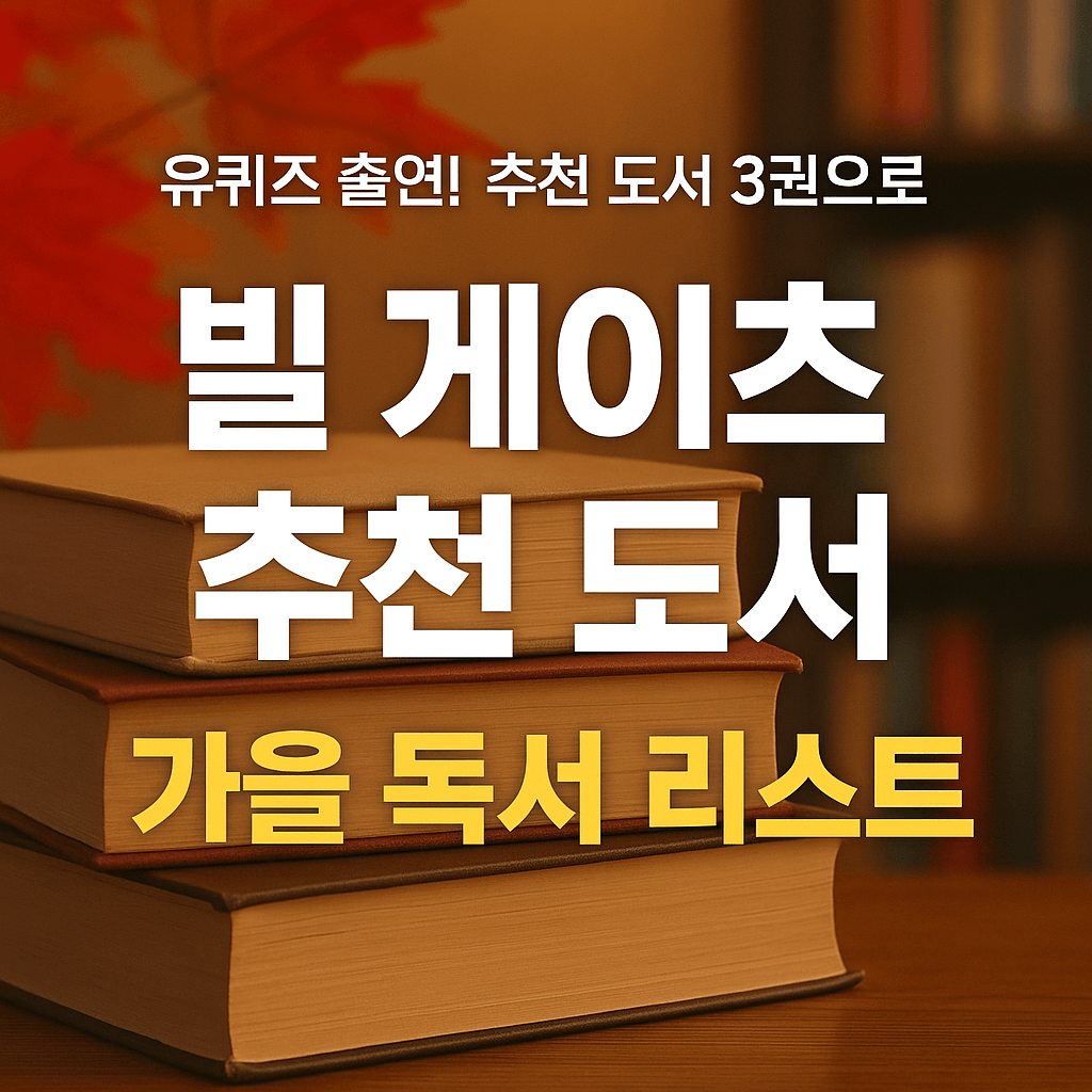 유퀴즈 빌게이츠 추천도서