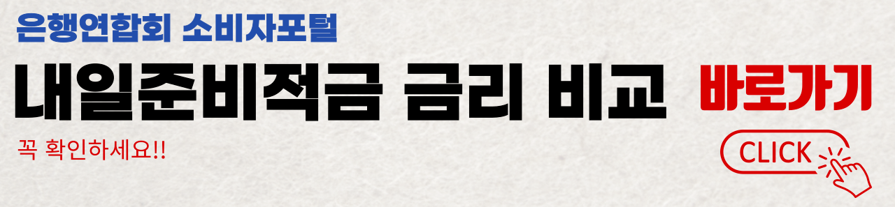 내일준비적금 금리비교