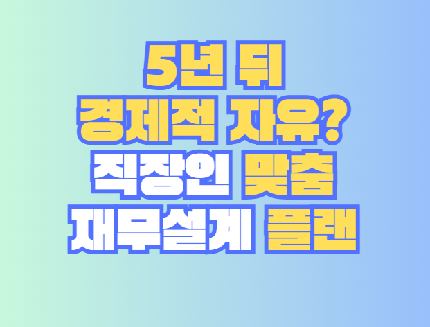 재무설계