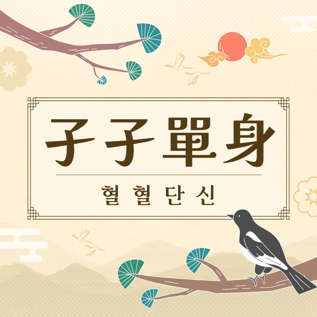혈혈단신(孑孑單身) 뜻, 유래, 예문, 반대말, 유의어