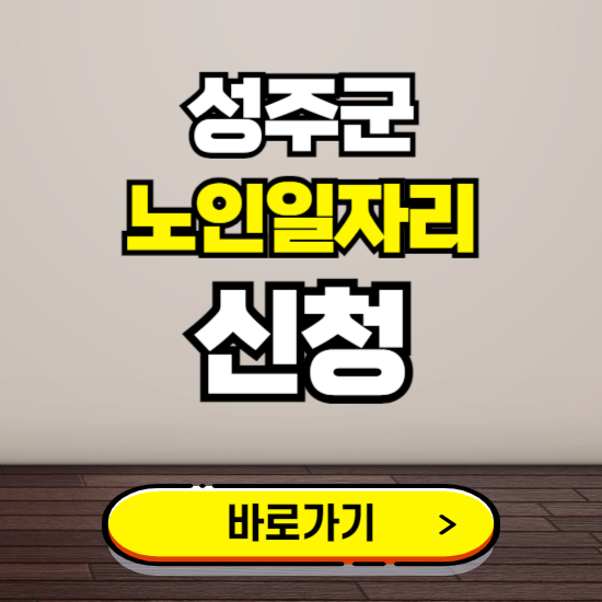 성주군 노인 일자리 알바 신청하기 ❘ 60대 70대 공공근로 신청방법