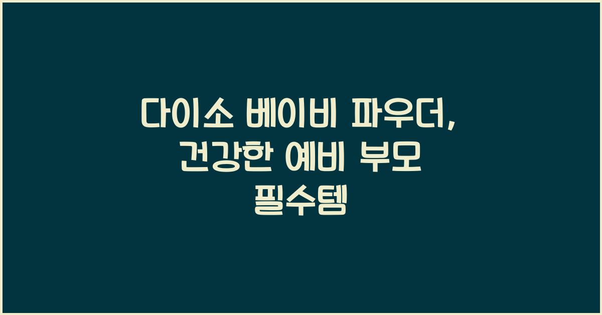 다이소 베이비 파우더